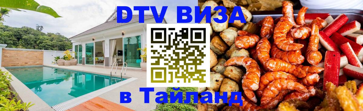Долгосрочная виза DTV в Тайланд Бишкек 