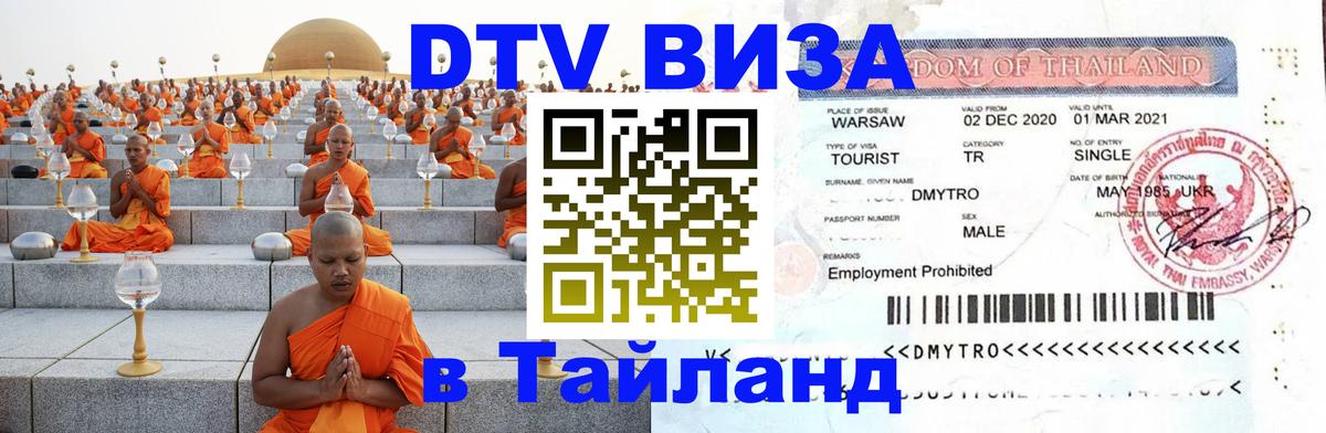 DTV Visa Thailand — прайс и условия, виза без дополнительных документов - 20.11.2025 