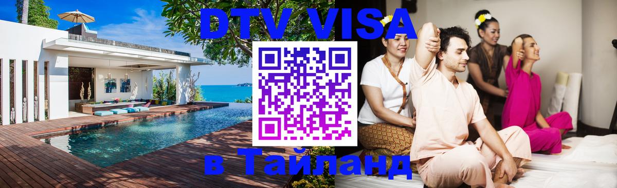 DTV виза Тайланд Бишкек 